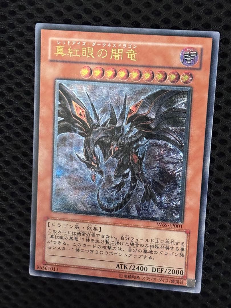 十*夜様 極美品　真紅眼の闇竜　レリーフ　遊戯王
