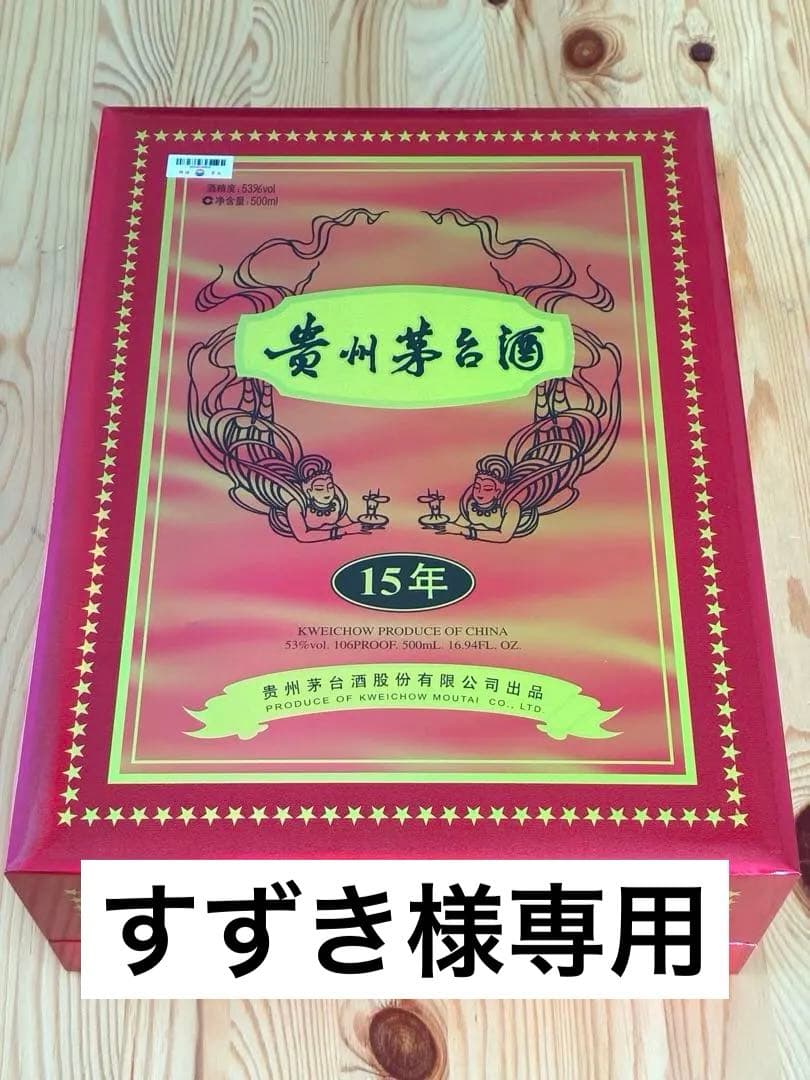 【レア】貴州茅台酒 15年 箱・袋付 500ml　1本