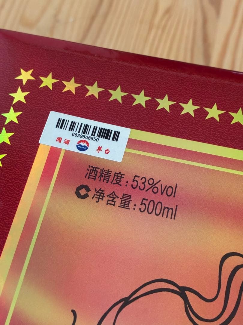 【レア】貴州茅台酒 15年 箱・袋付 500ml　1本