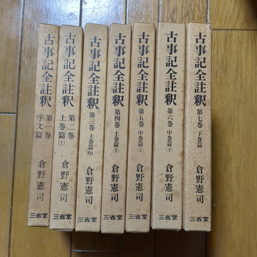 倉野憲司　古事記全註釈 全巻セット 三省堂