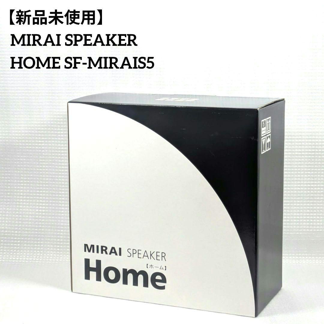 【新品未使用】ミライスピーカー  SF-MIRAIS 5