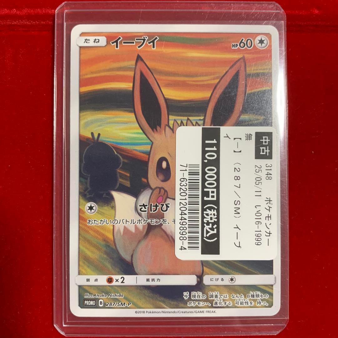 【特価】　イーブイ：ムンク展×ポケモンカードゲーム PROMO SM-Pプロモ