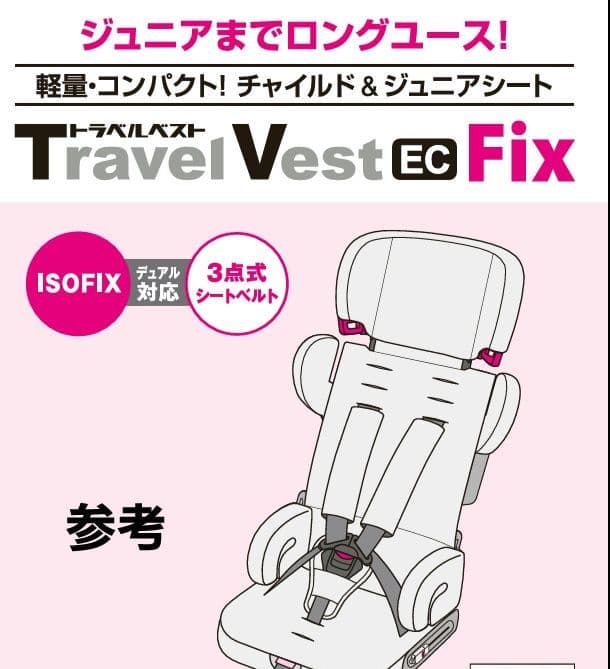 日本育児 チャイルドシート トラベルベスト EC fix ISOFIX 対応
