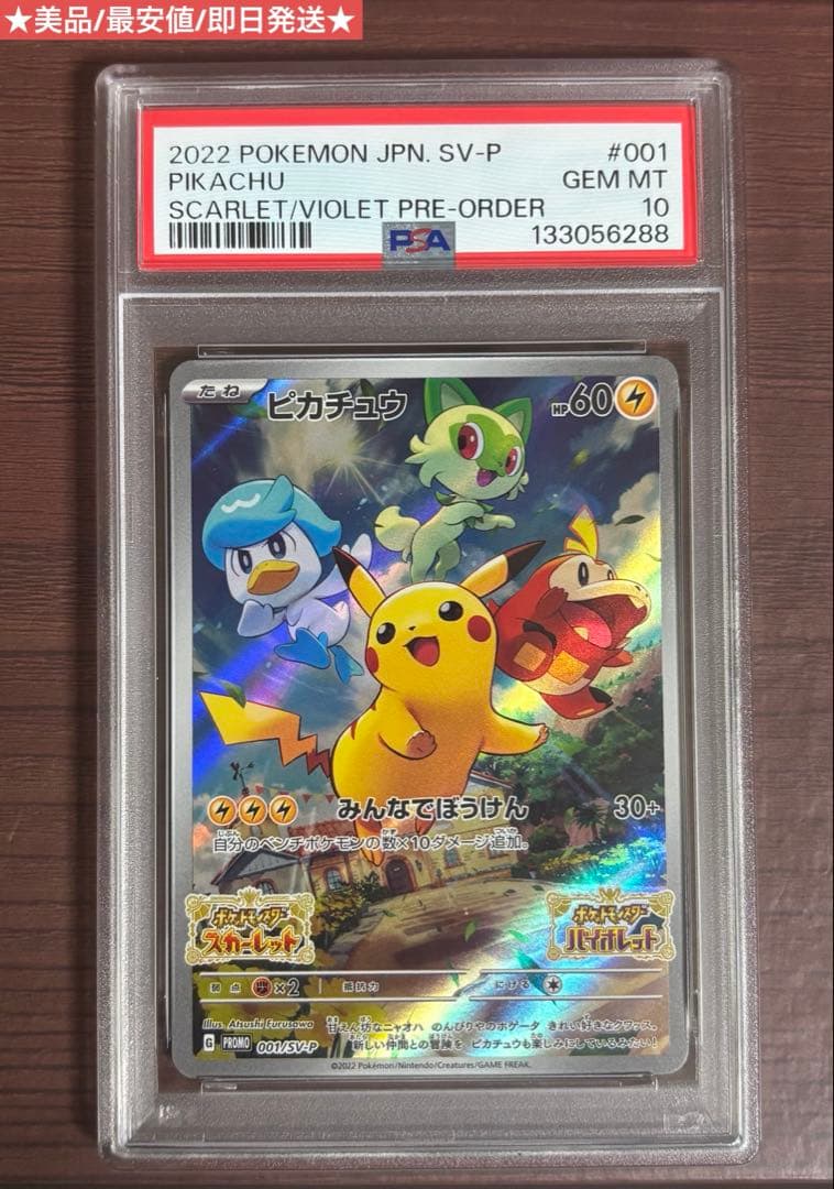 ピカチュウ 001/SV-P PSA10 みんなでぼうけん 美品 ポケモンカード