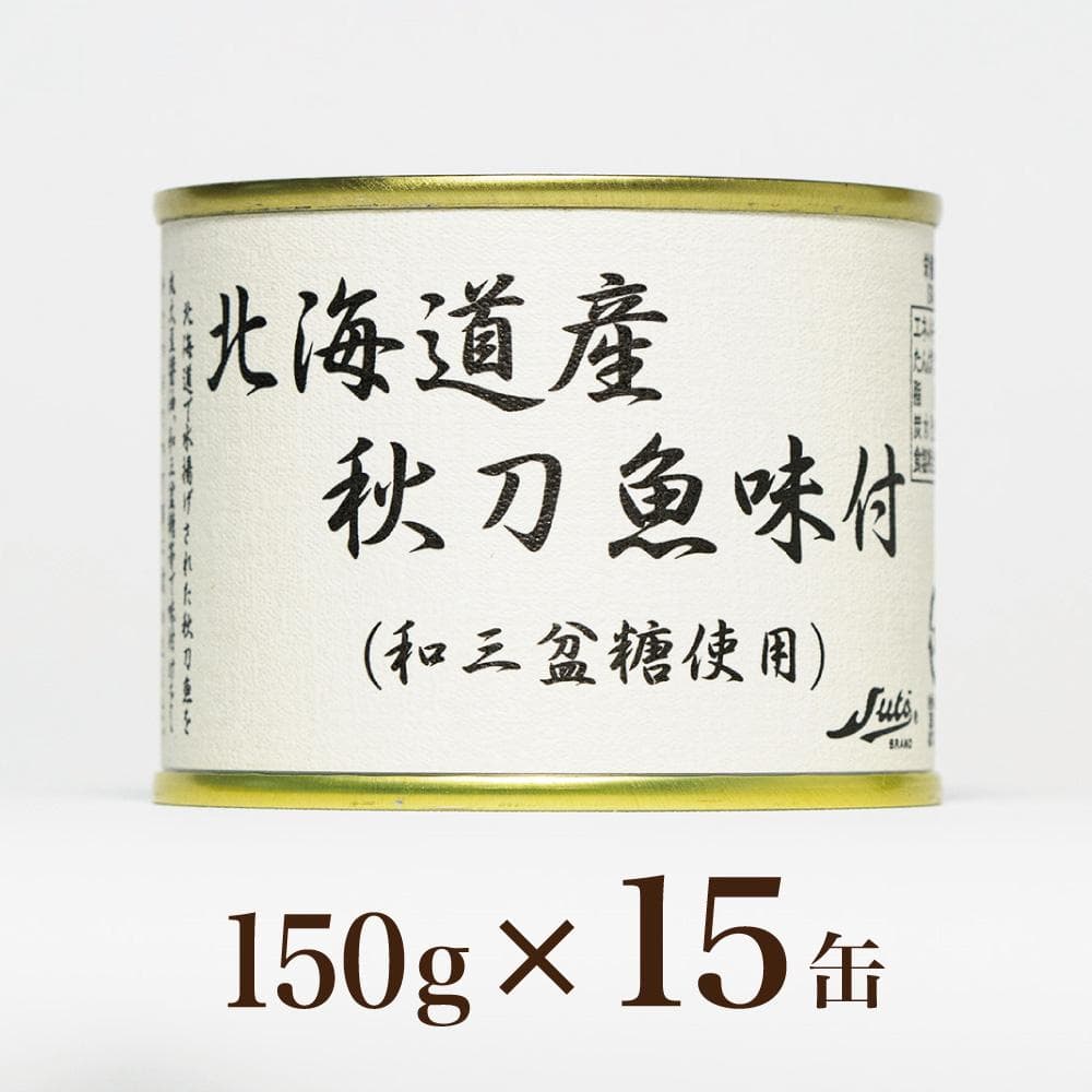 限定セール【国産高級缶詰】北海道産秋刀魚味付１５缶セット お得なまとめ買い