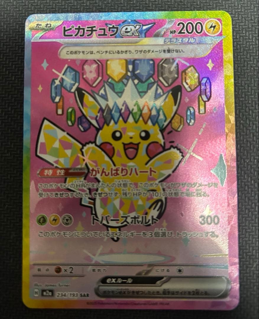 月*夜様 h*r様 ピカチュウex SAR [M2a 234/193]