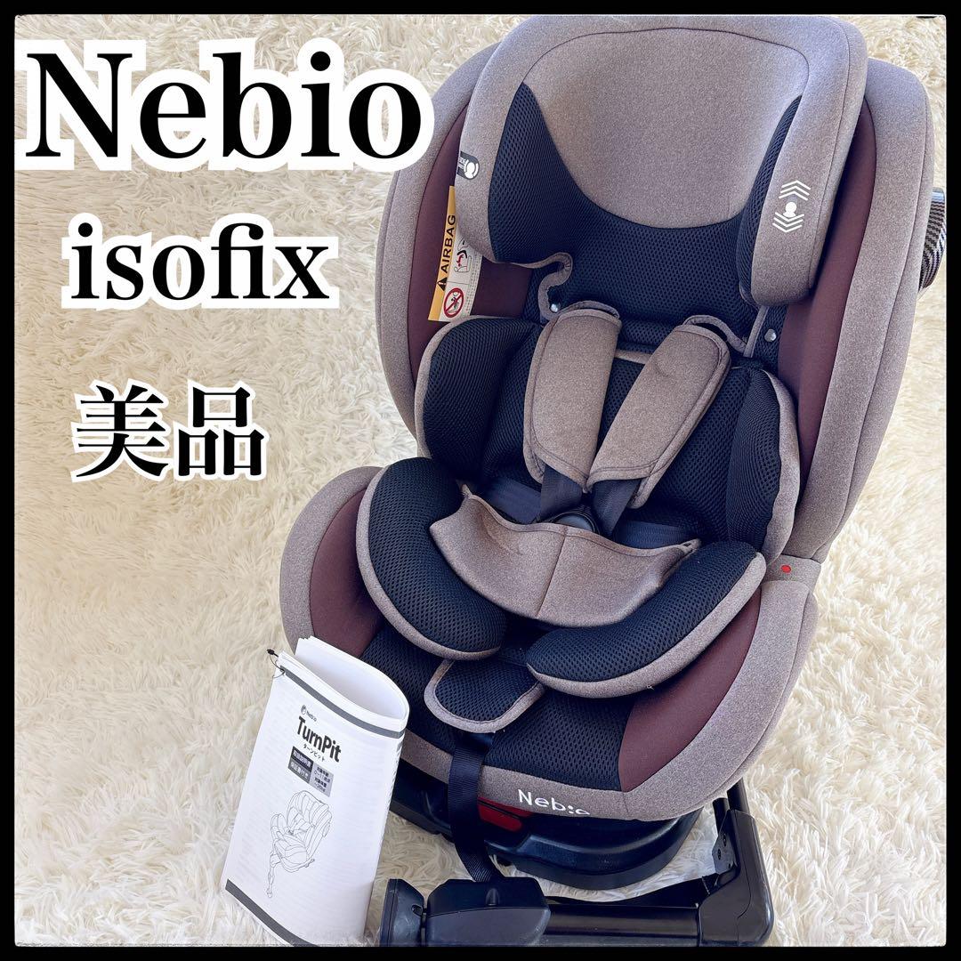 Nebio TurnPit ネビオターンピット ISOFIX 黒　新生児〜11歳