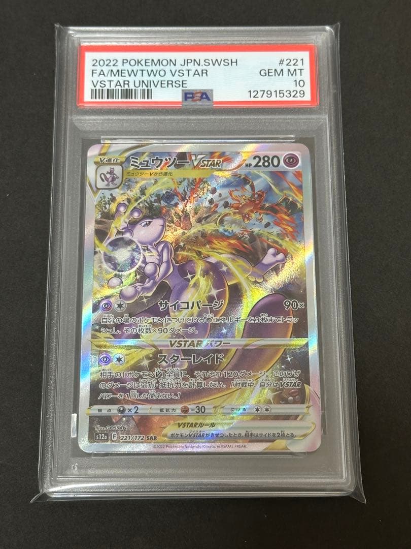【PSA10】 ミュウツーVSTAR SAR