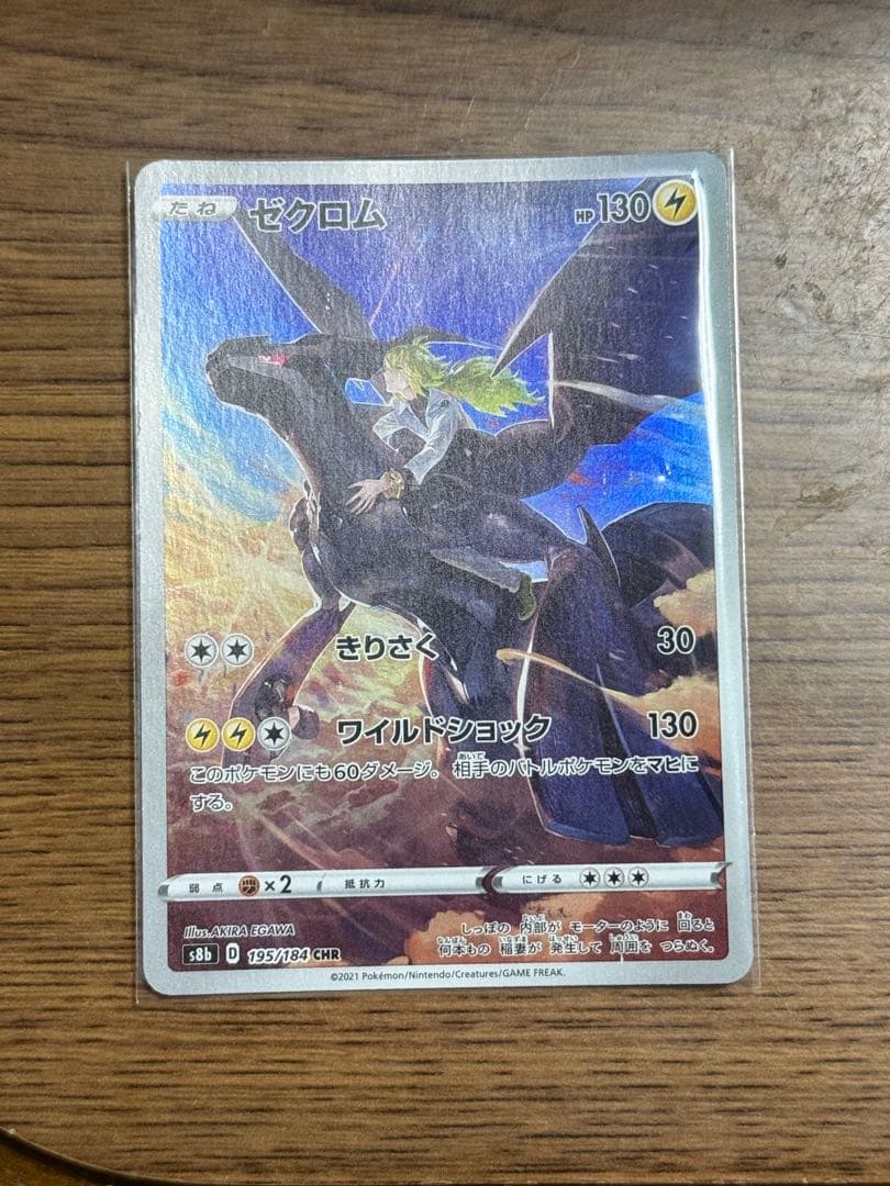 ゼクロム CHR S8b VMAXクライマックス 195/184激レア