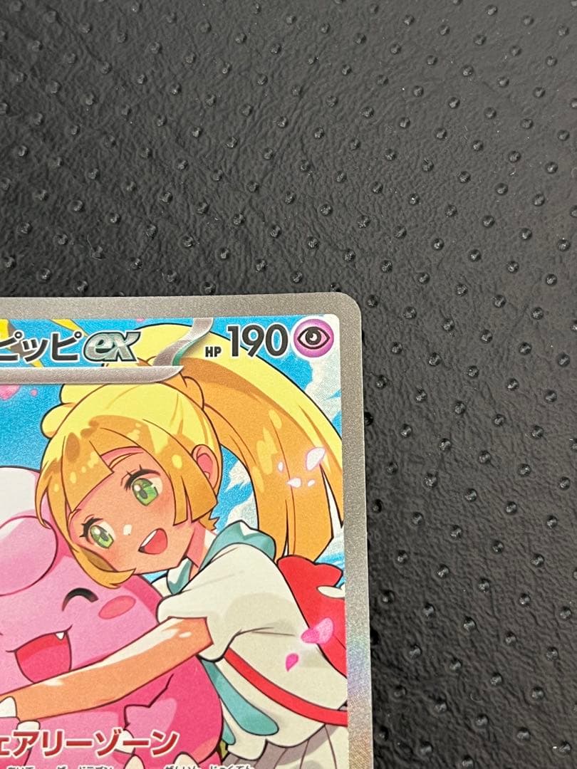 【美品センタリング良好】リーリエのピッピex 765/742 スタートデッキ