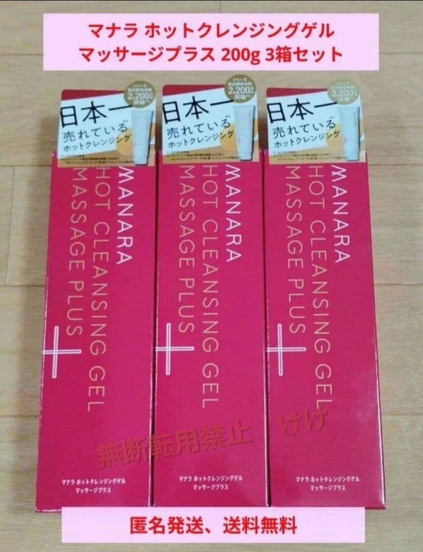 【新品】マナラ ホットクレンジングゲル　マッサージプラス　200g　3箱セット