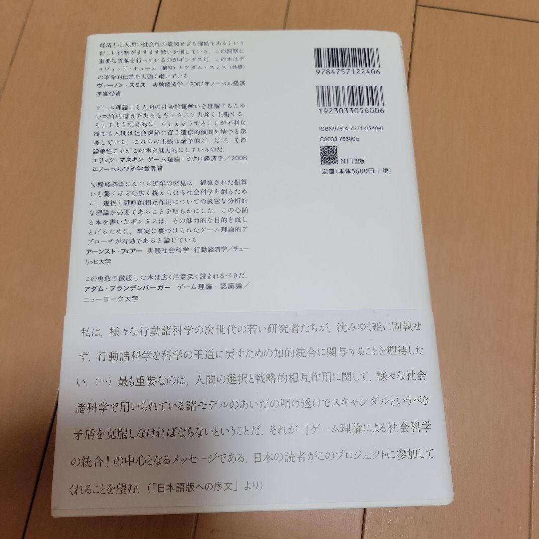 ゲーム理論による社会科学の統合