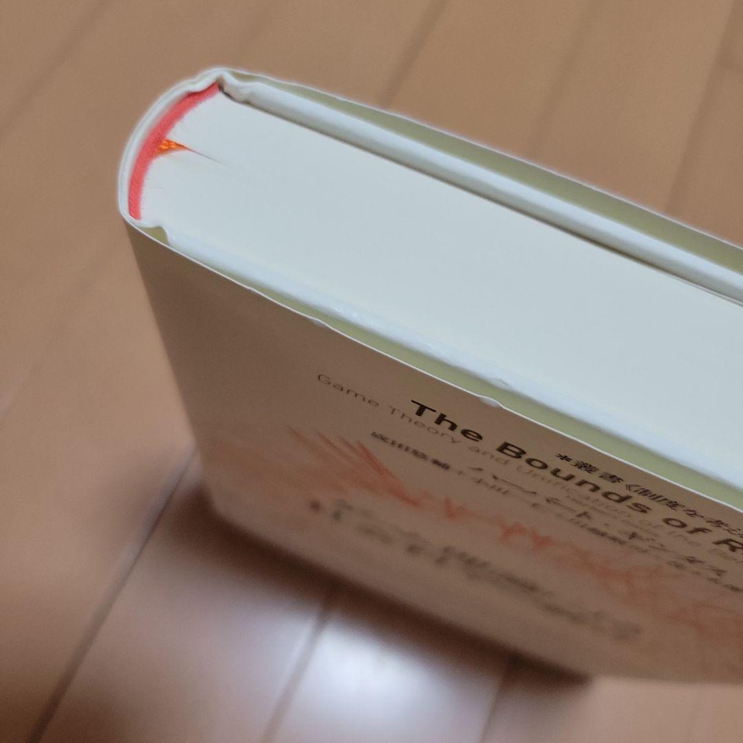 ゲーム理論による社会科学の統合