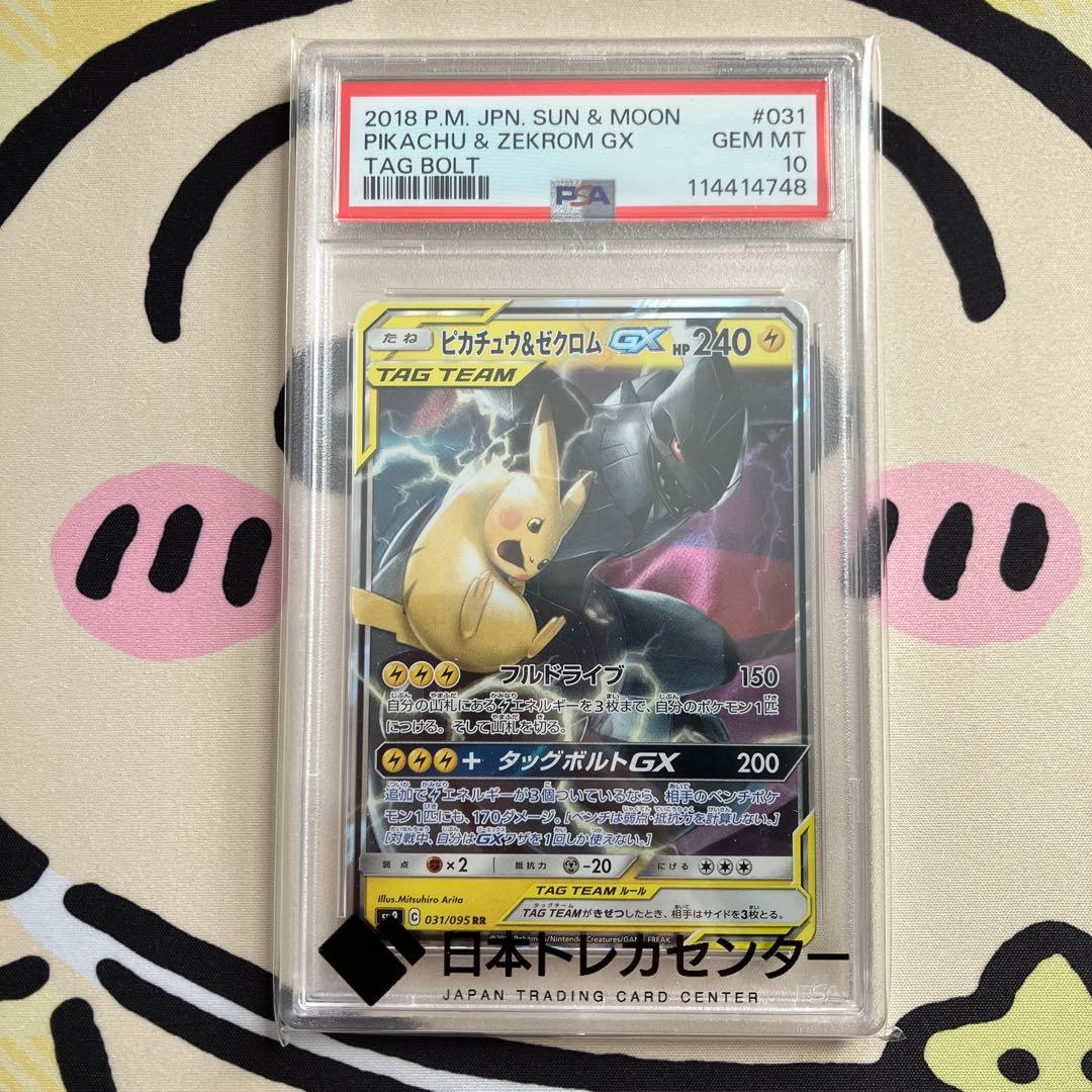 ポケモンカード　ピカチュウ&ゼクロムGX PSA10