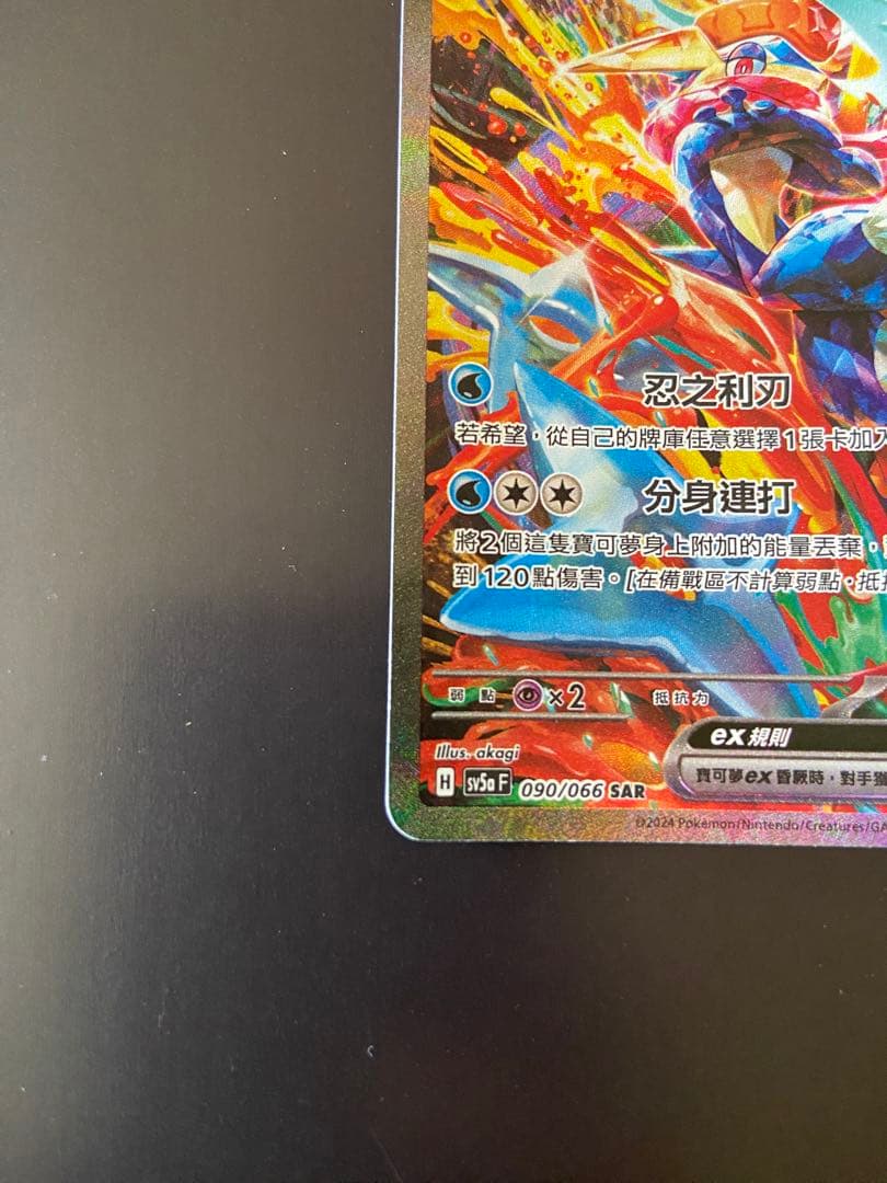ポケモンカード SV5a 090/066 SAR ゲッコウガex 台湾語版