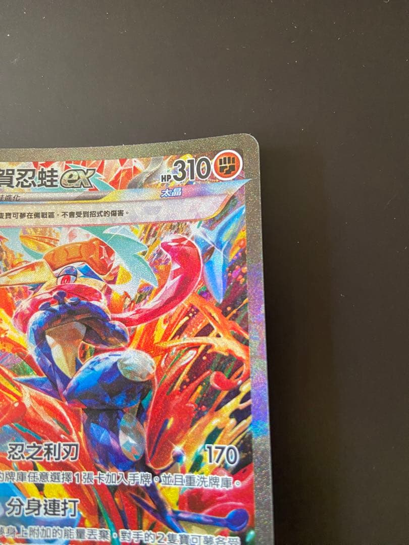 ポケモンカード SV5a 090/066 SAR ゲッコウガex 台湾語版