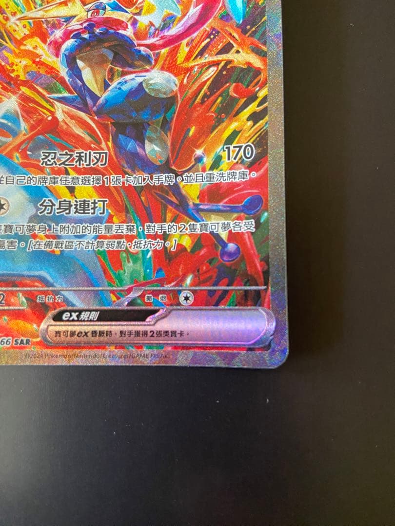 ポケモンカード SV5a 090/066 SAR ゲッコウガex 台湾語版