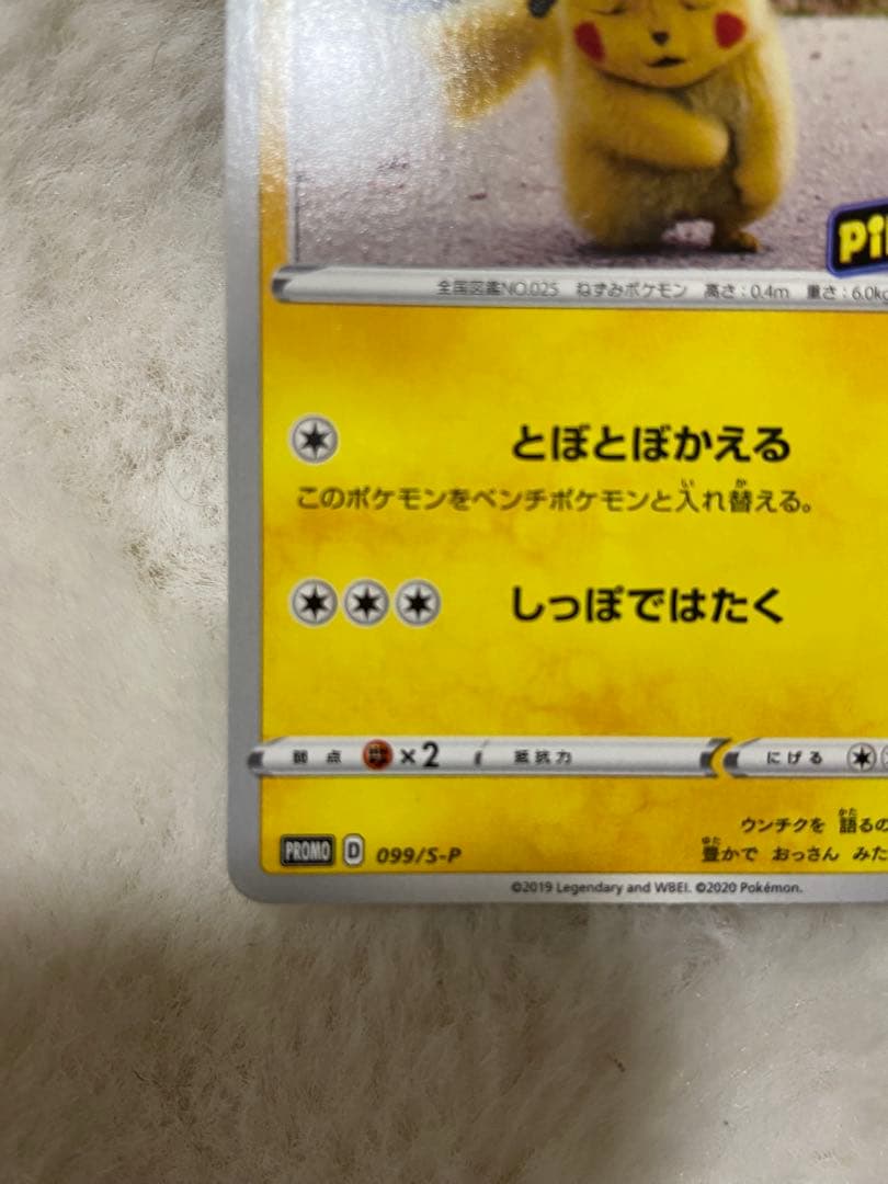 ポケモンカード 名探偵ピカチュウ 099/S-P プロモ とぼとぼかえる
