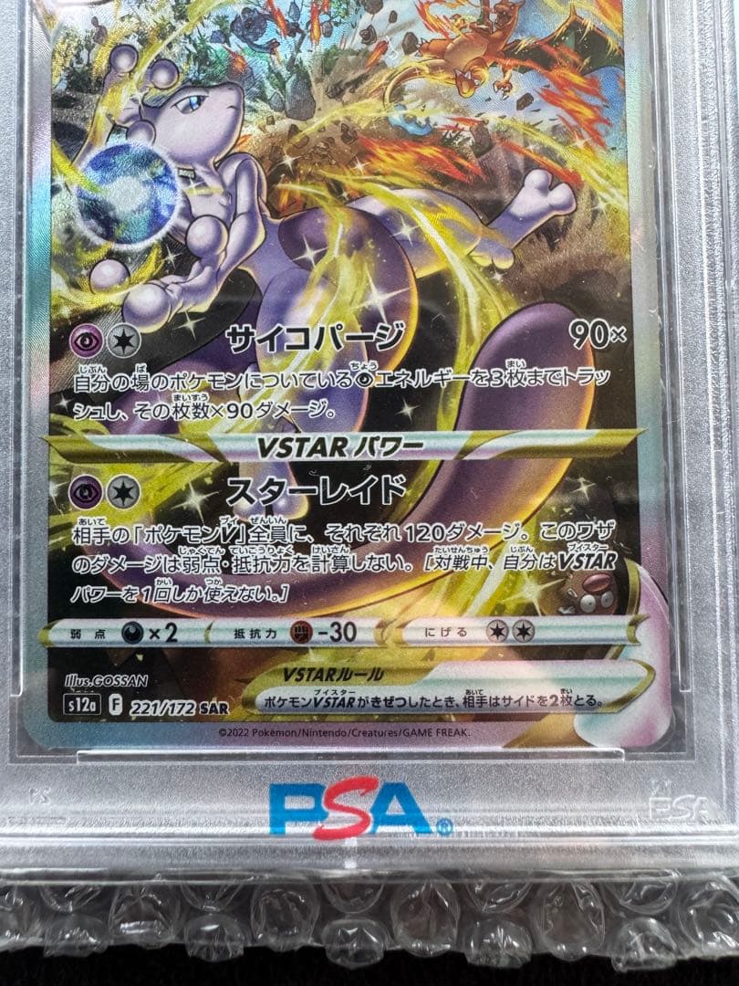 【PSA10】ミュウツーVSTAR FA/MEWTWO VSTAR SAR