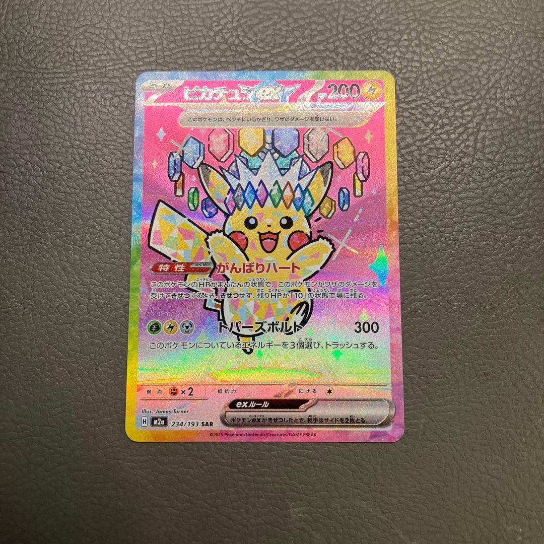 ピカチュウex SAR ポケモンカード