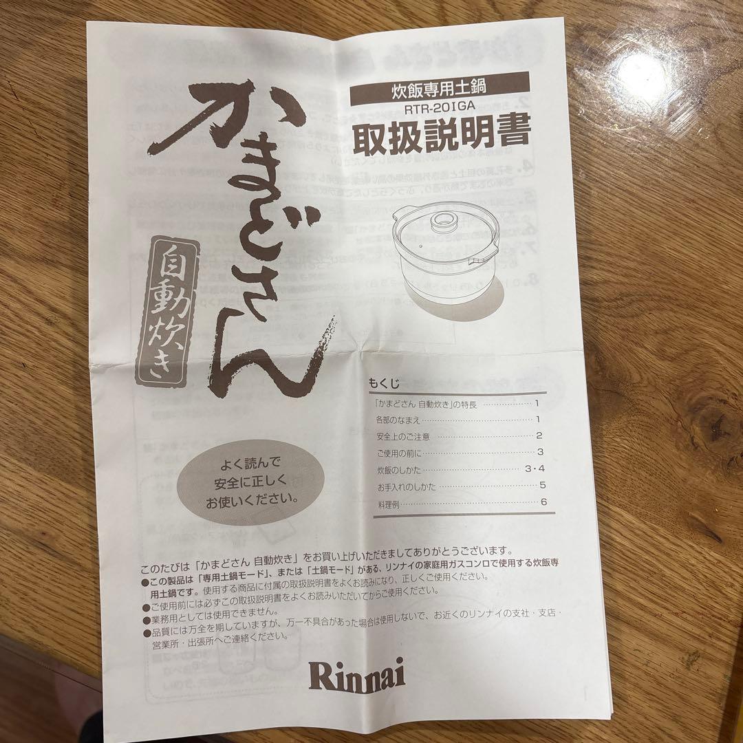 かまどさん1〜2.5合　リンナイ炊飯専用土鍋