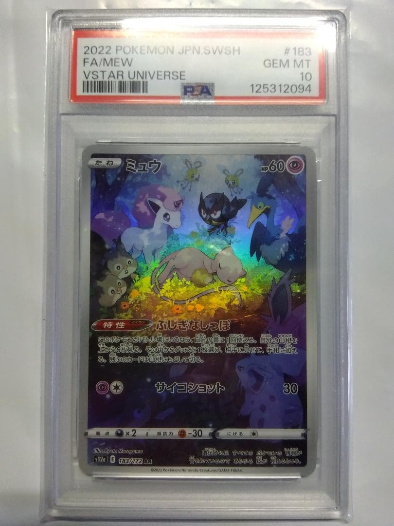 ジ*ク様 ミュウ　AR　PSA10　VSTARユニバース　★PSAの偽物にご注意