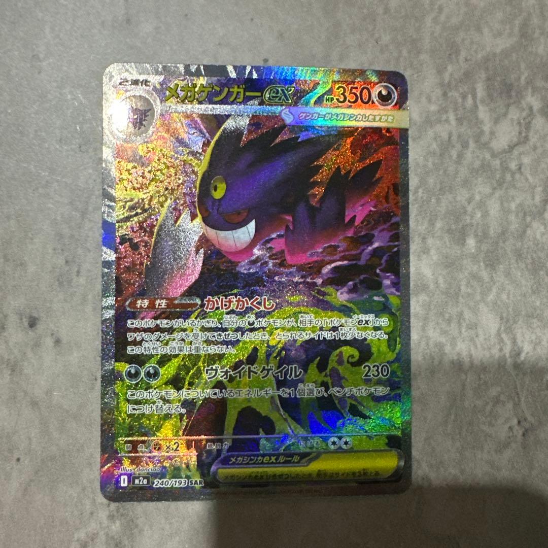 s*0様 ハイクラスパックMEGAドリームex メガゲンガー　SAR