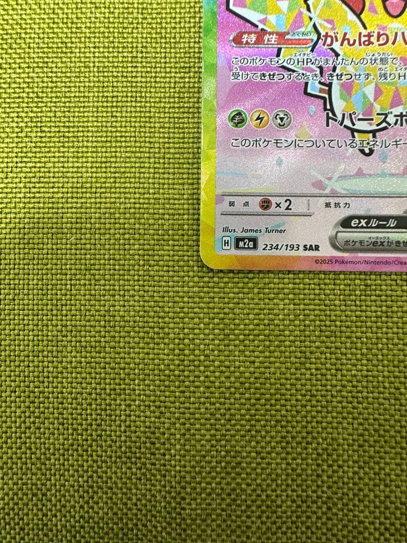 ピカチュウex SAR [M2a 234/193] MEGAドリームex