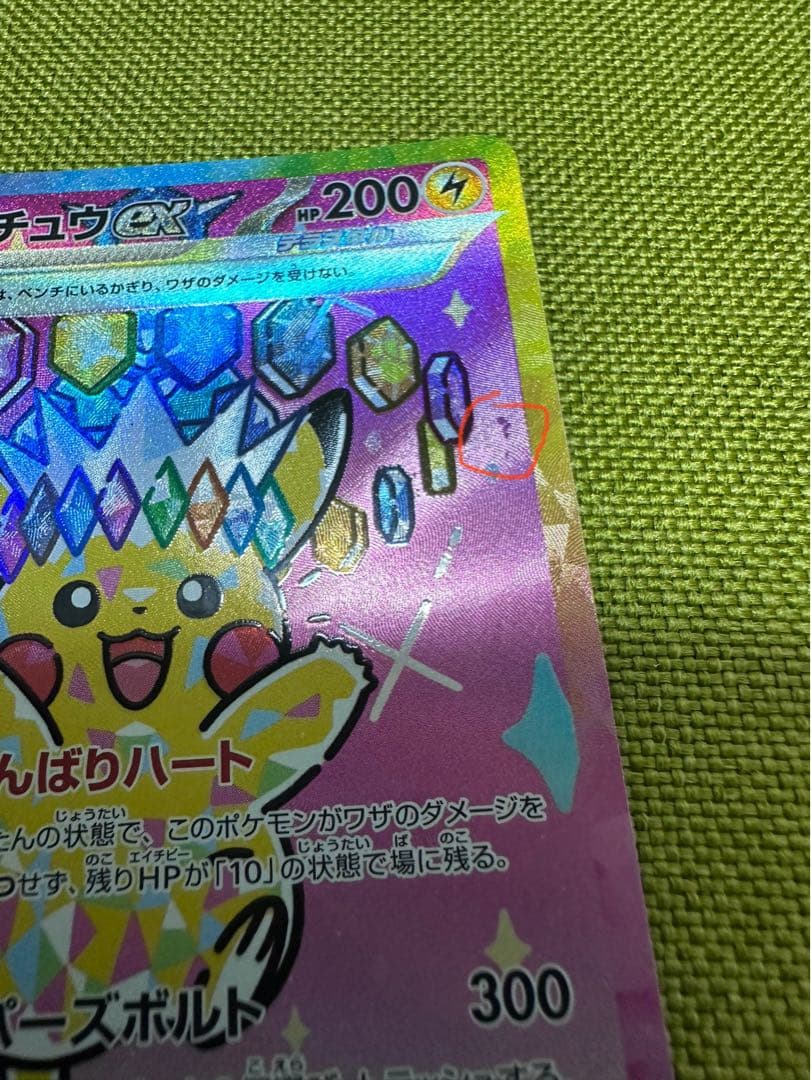 ピカチュウex SAR [M2a 234/193] MEGAドリームex