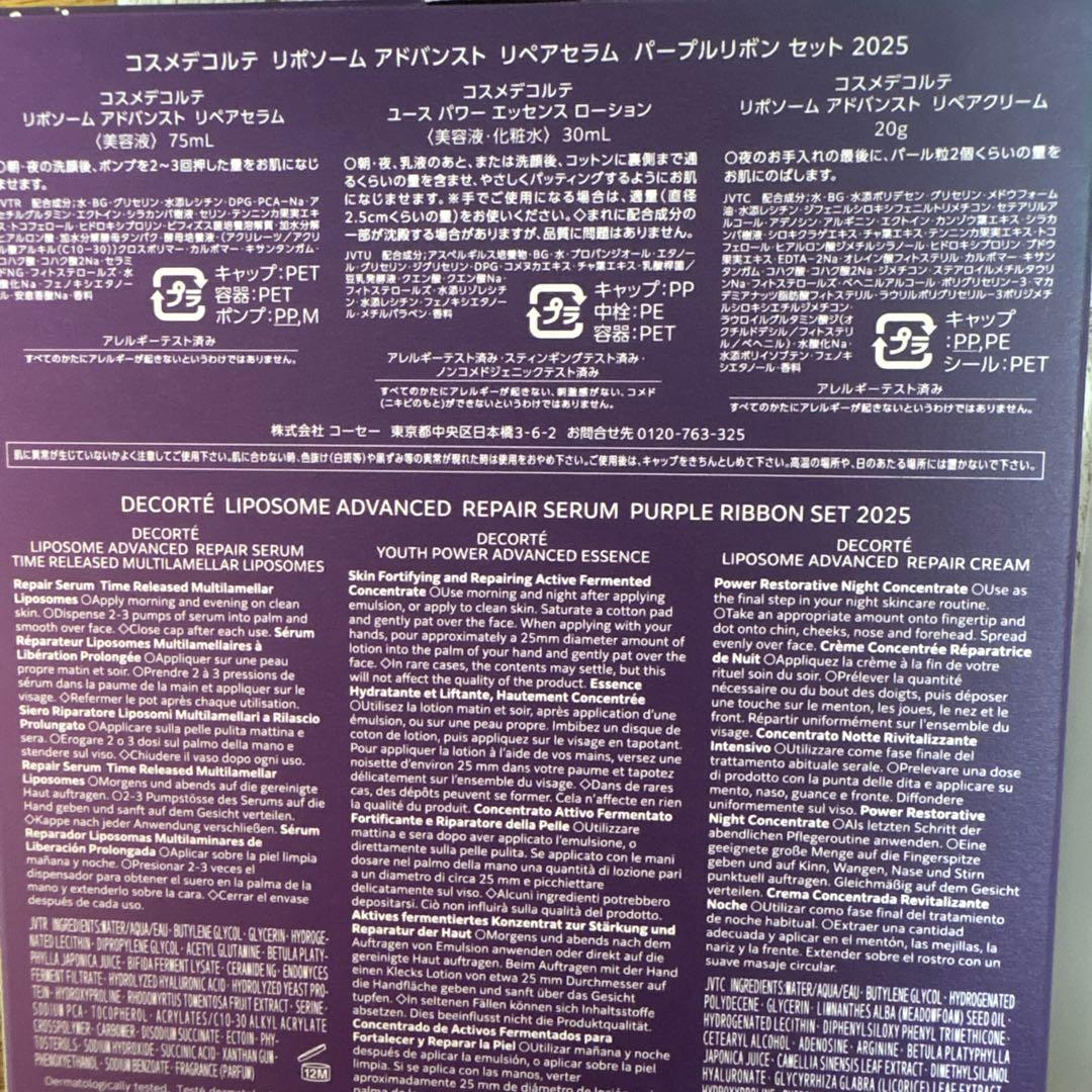 コスメデコルテ　リポソームアドバンストリペアセラム　パープルリボンセット2025
