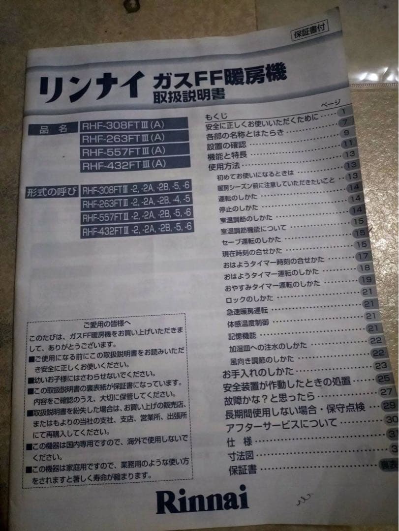 本体、取説【2025設置】リンナイ ガスファンヒーター RHF-310FT