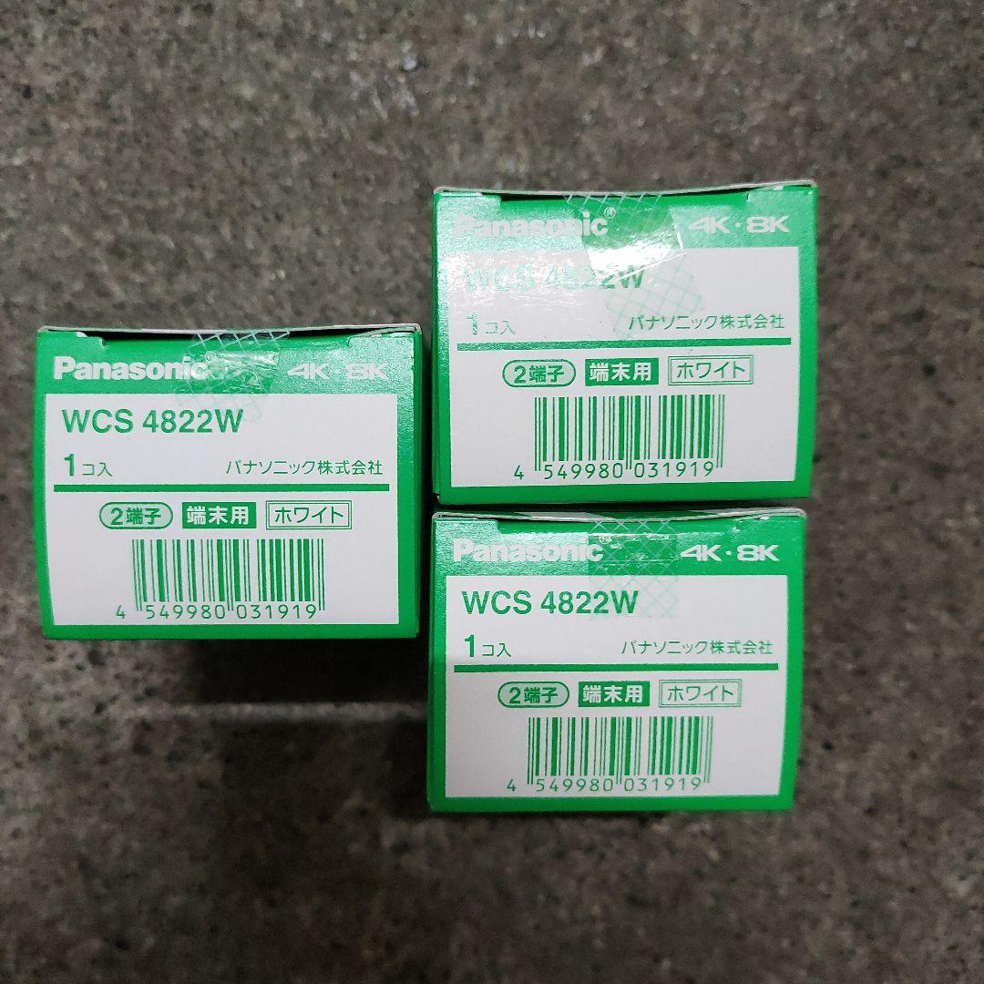 パナソニック 埋込高シールドテレビコンセント 端末用　 WCS4822W　3個