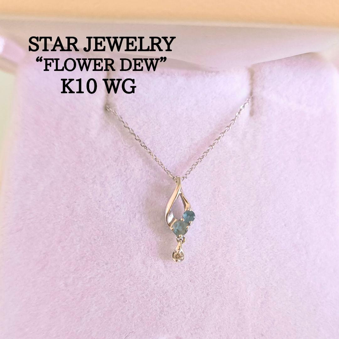 スタージュエリー　K10 WG　ブルートパーズ　ダイヤモンド　しずく　ネックレス