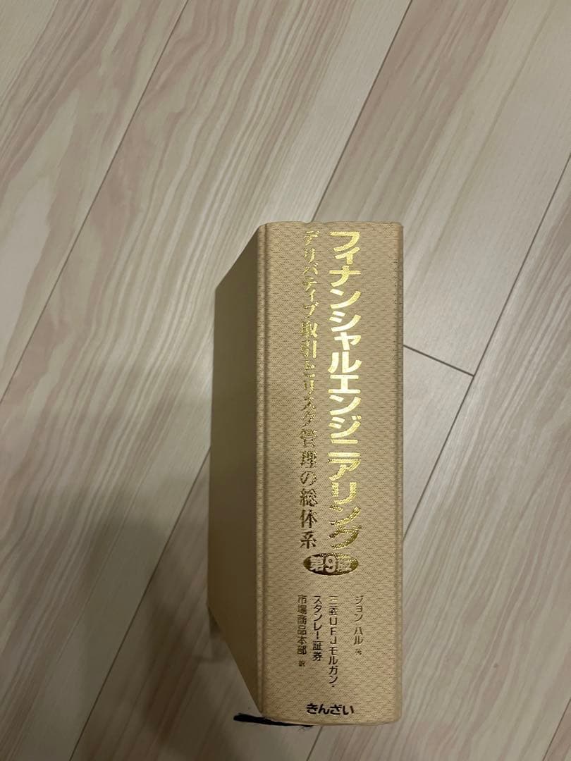 フィナンシャルエンジニアリング〔第9版〕 ―デリバティブ取引とリスク管理の総体系