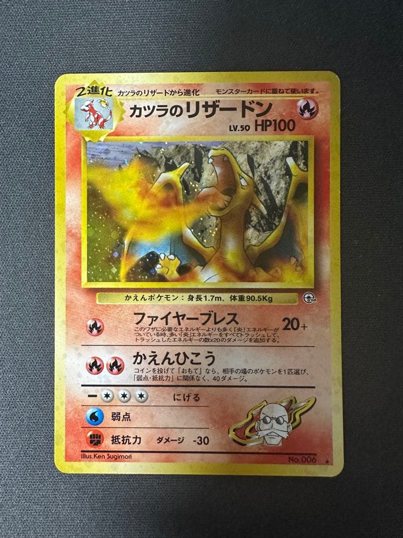 【SALE】カツラのリザードン 旧裏 ジム拡張第2弾 闇からの挑戦 ①