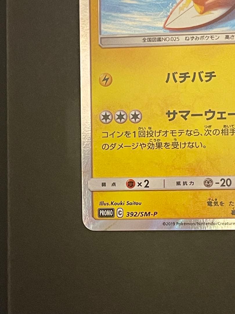 ポケモンカード　海で遊ぶピカチュウ