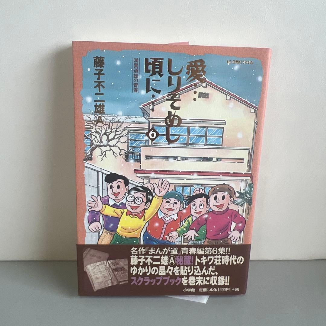 愛しりそめし頃に　6 藤子不二雄A 直筆サイン本 新品 　希少品 初版