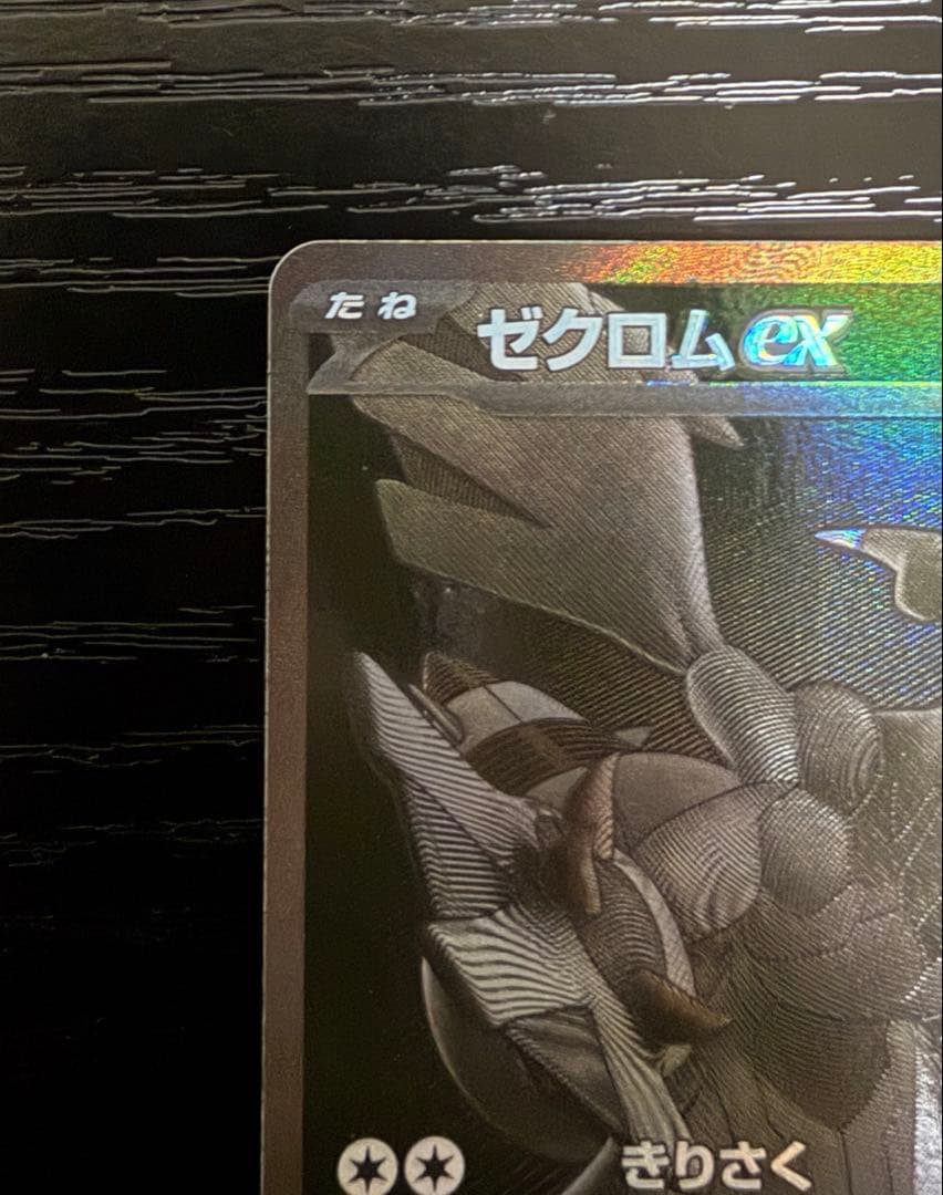 ポケモンカード　ゼクロムex BWRブラックボルト