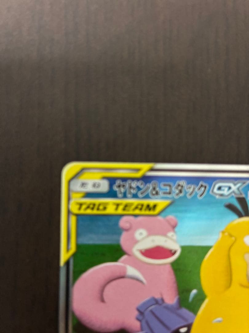 ヤドン&コダックGX SR SM11 ミラクルツイン 096/094