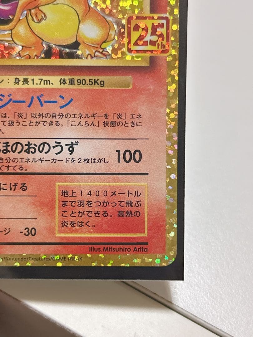 ポケモンカード リザードン プロモカードパック 25th ANNIVERSARY