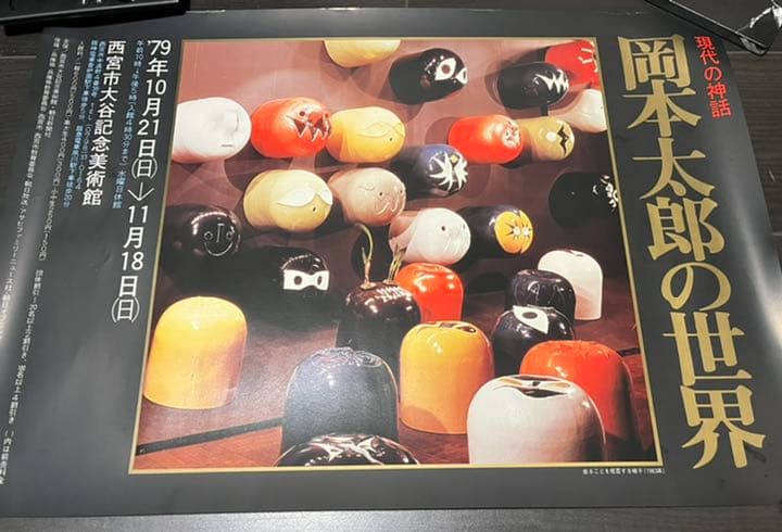 25%オフ中【希少】「岡本太郎の世界」ポスター（79年物）