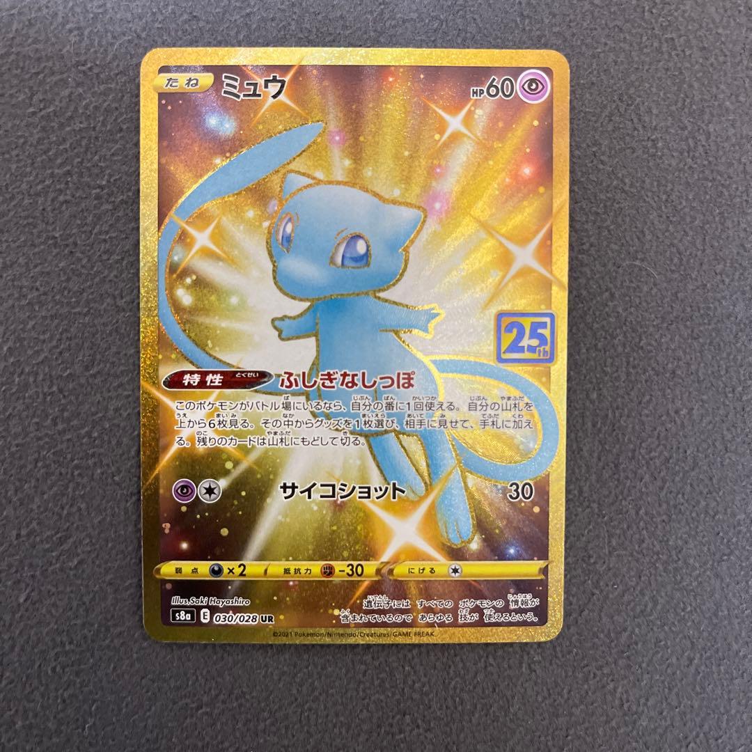 【最安値】ミュウ UR S8a 25th ANNIVERSARY