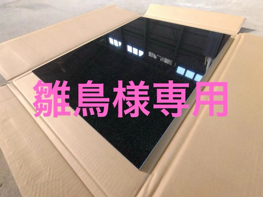 【雛鳥】高級 天然黒御影石 特注ボード● 5面本磨き　送料無料