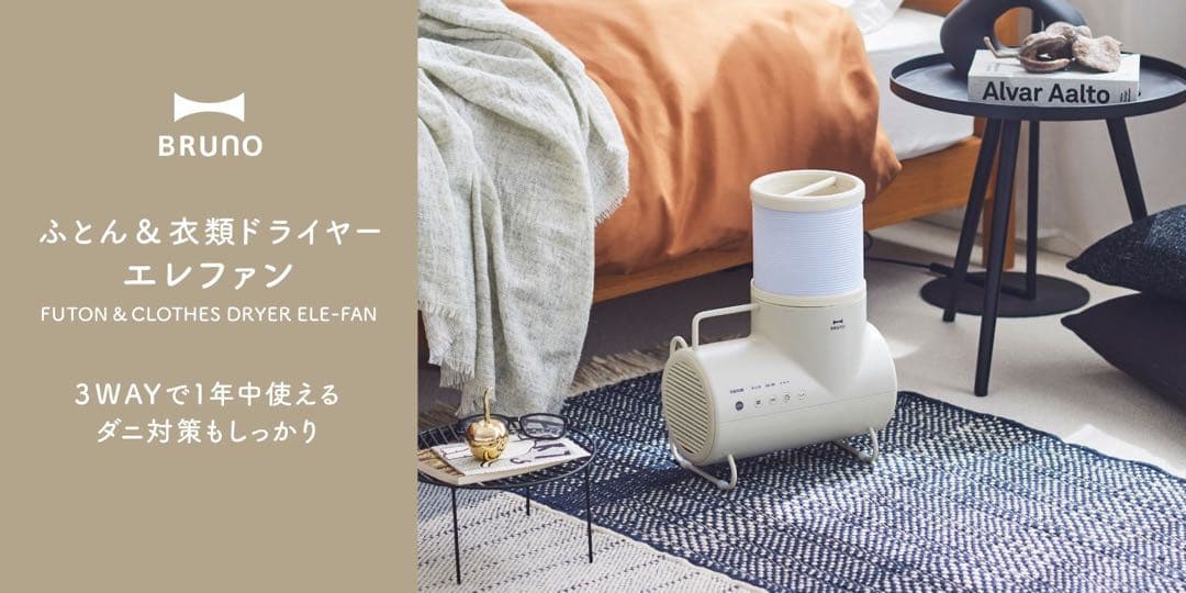 【新品 未使用】ふとん&衣類ドライヤー エレファン BRUNO