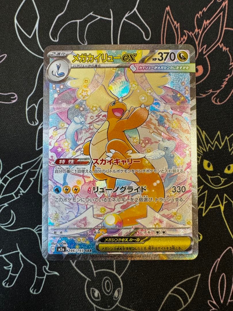 メガカイリューex sar アセロラのいたずらsar