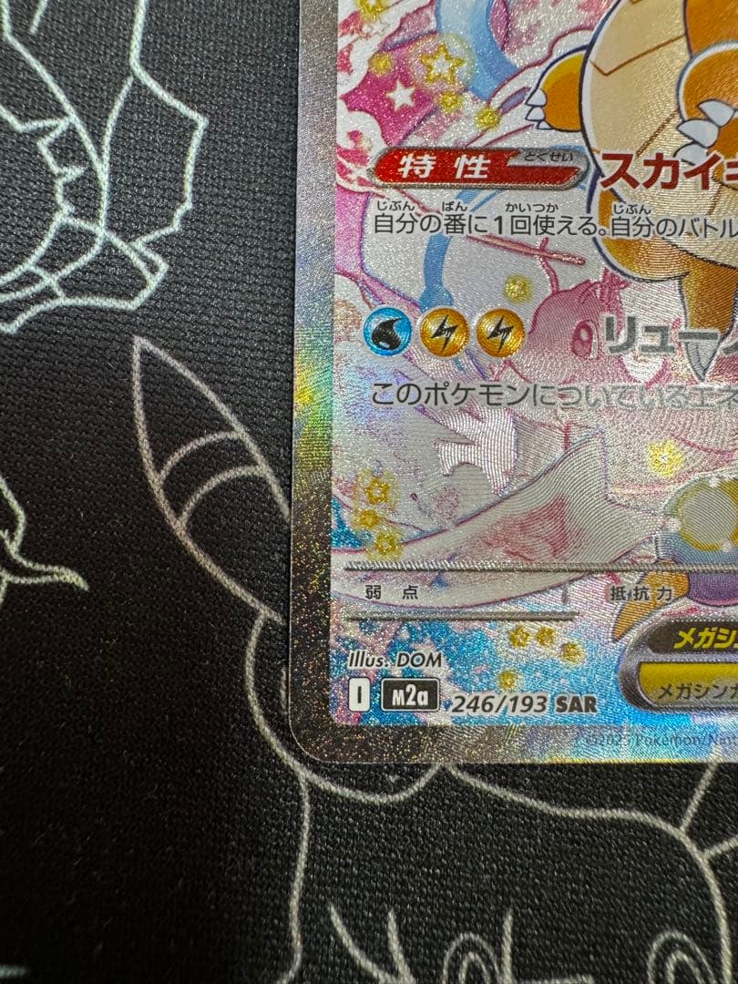 メガカイリューex sar アセロラのいたずらsar