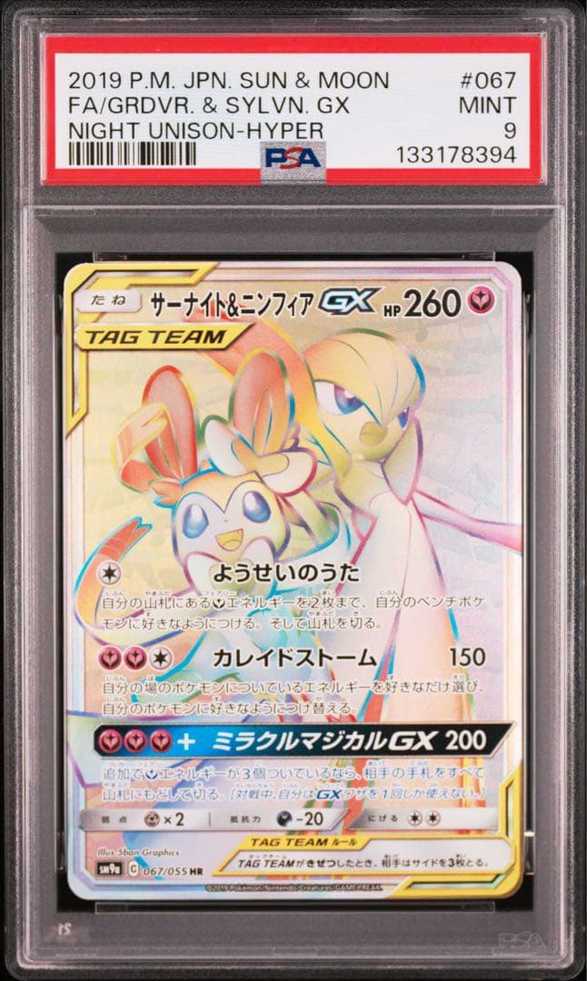 サーナイト＆ニンフィアgx hr psa9