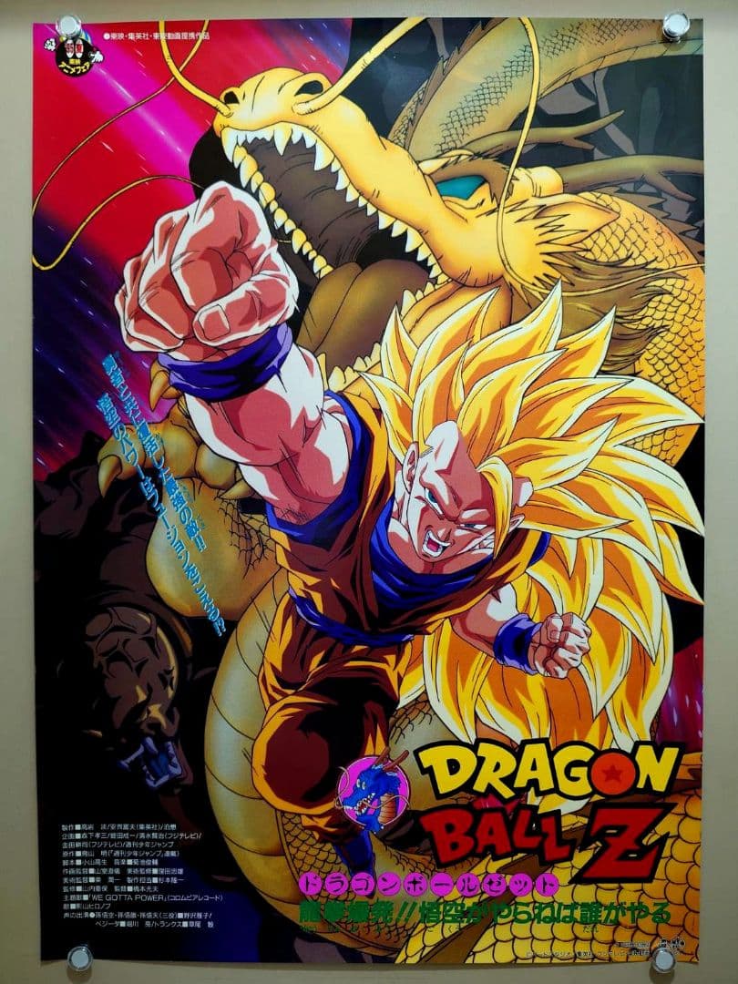 【未使用・レア】ドラゴンボールＺ　龍拳爆発!!悟空がやらねば誰がやる　ポスター