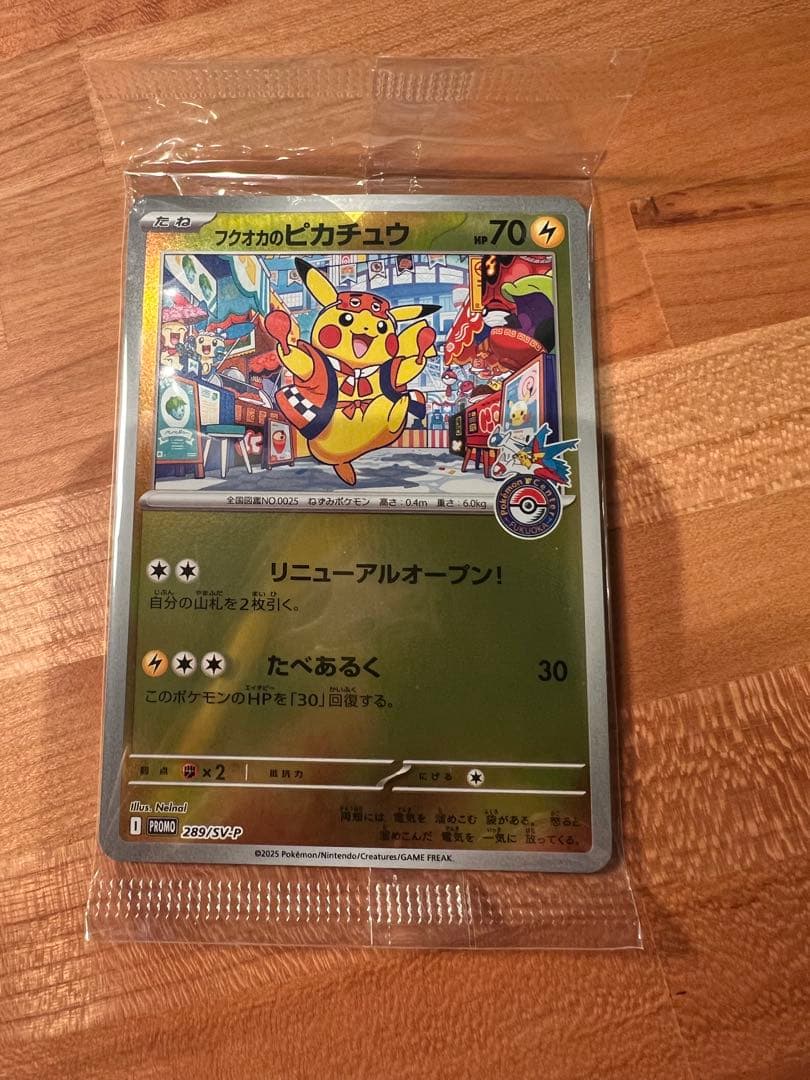 ポケモンカード フクオカのピカチュウ プロモカード 新品未開封