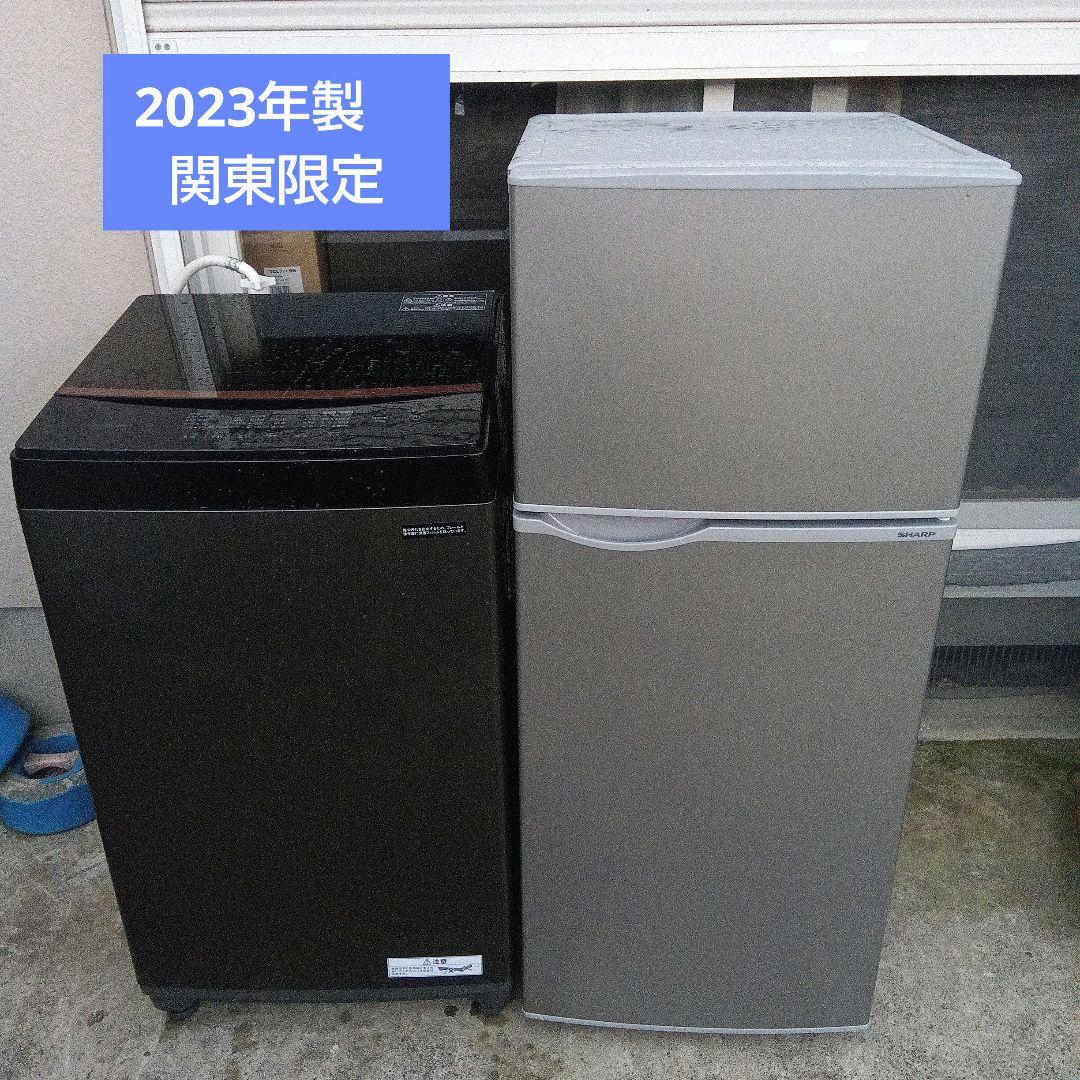 洗濯機　冷蔵庫　2023年製　2点セット　高年式　生活家電　関東限定